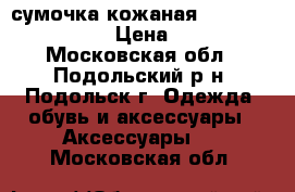 сумочка кожаная Francesco Marconi › Цена ­ 2 000 - Московская обл., Подольский р-н, Подольск г. Одежда, обувь и аксессуары » Аксессуары   . Московская обл.